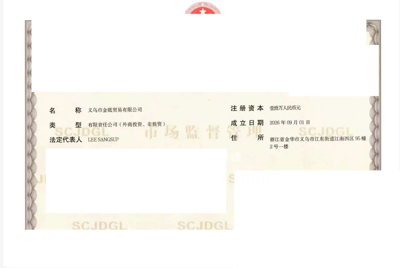 Business license of Yiwu Jindi Trading Co., Ltd., showing company name, type, legal representative, registration date and address; registration number redacted